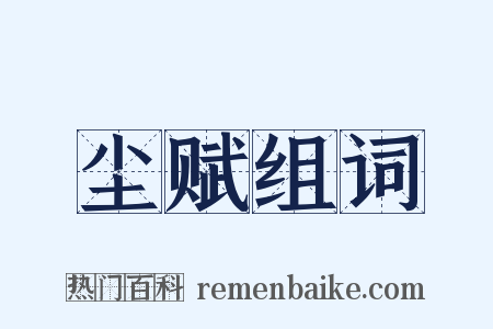 尘赋组词是什么意思的图片